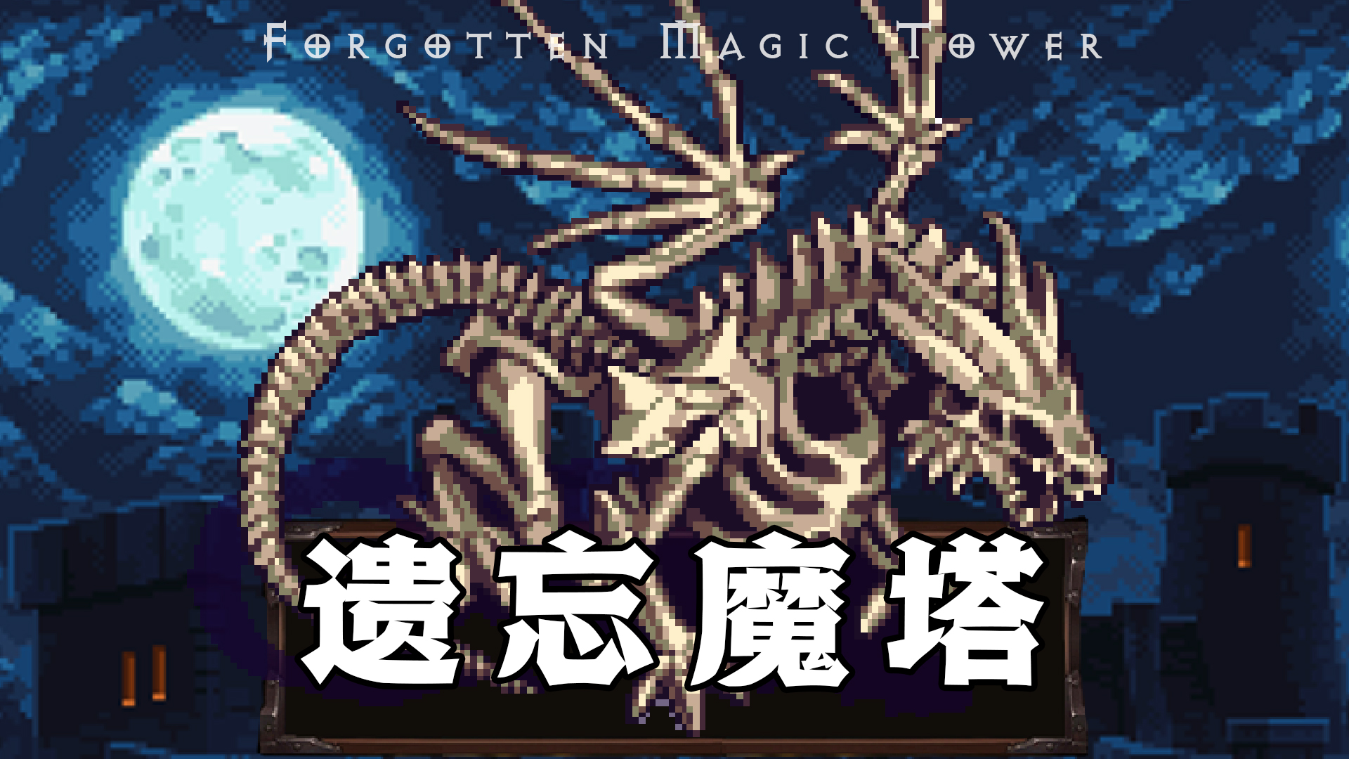 遺忘魔塔官方版游戲