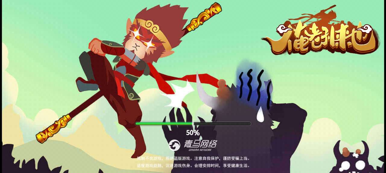 《俺老孫來也》游戲破解版本
