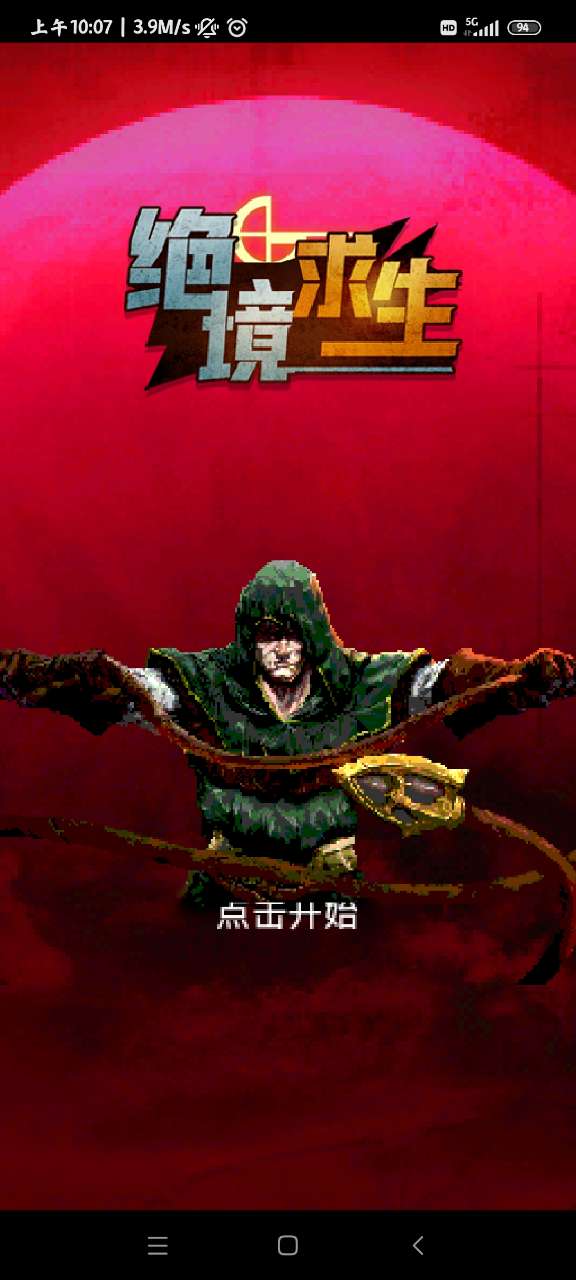 絕境求生修改版
