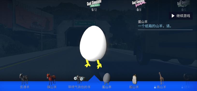 模擬山羊終極版