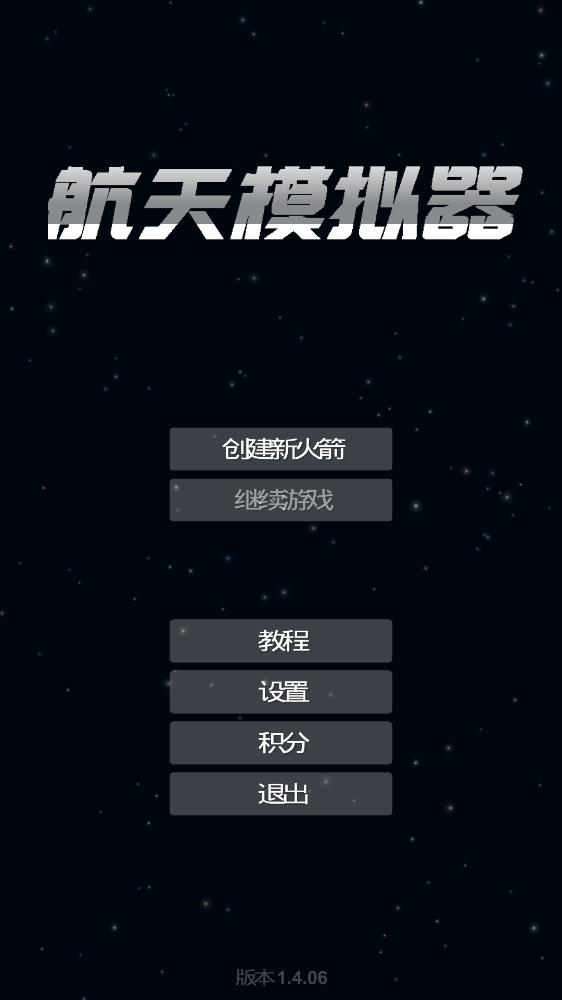 最新航天模擬器游戲
