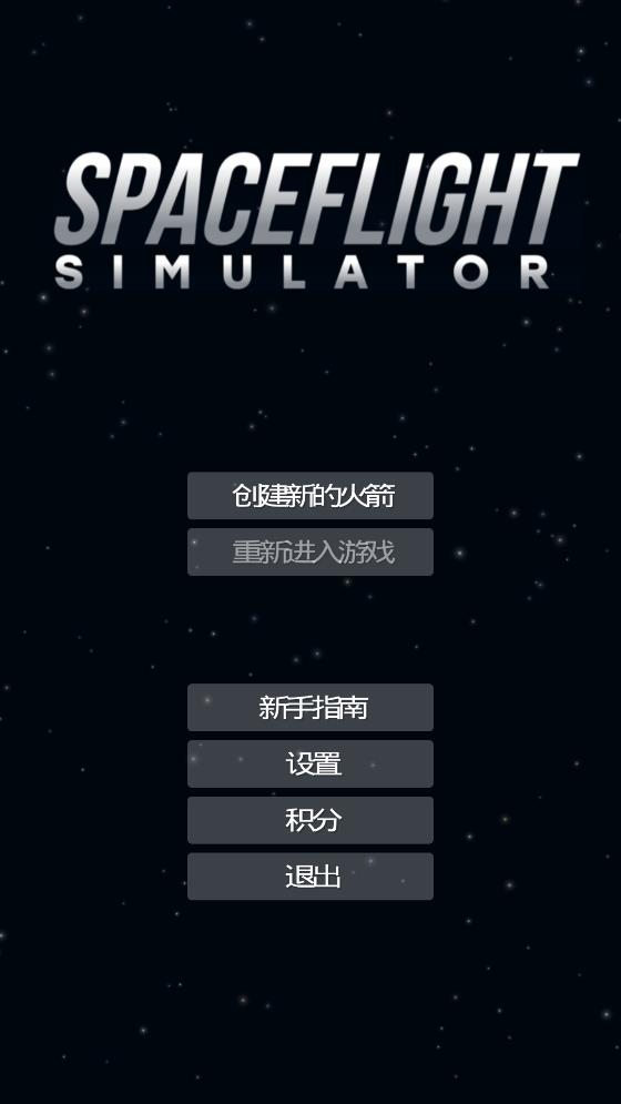 航天模擬器完整版中文化