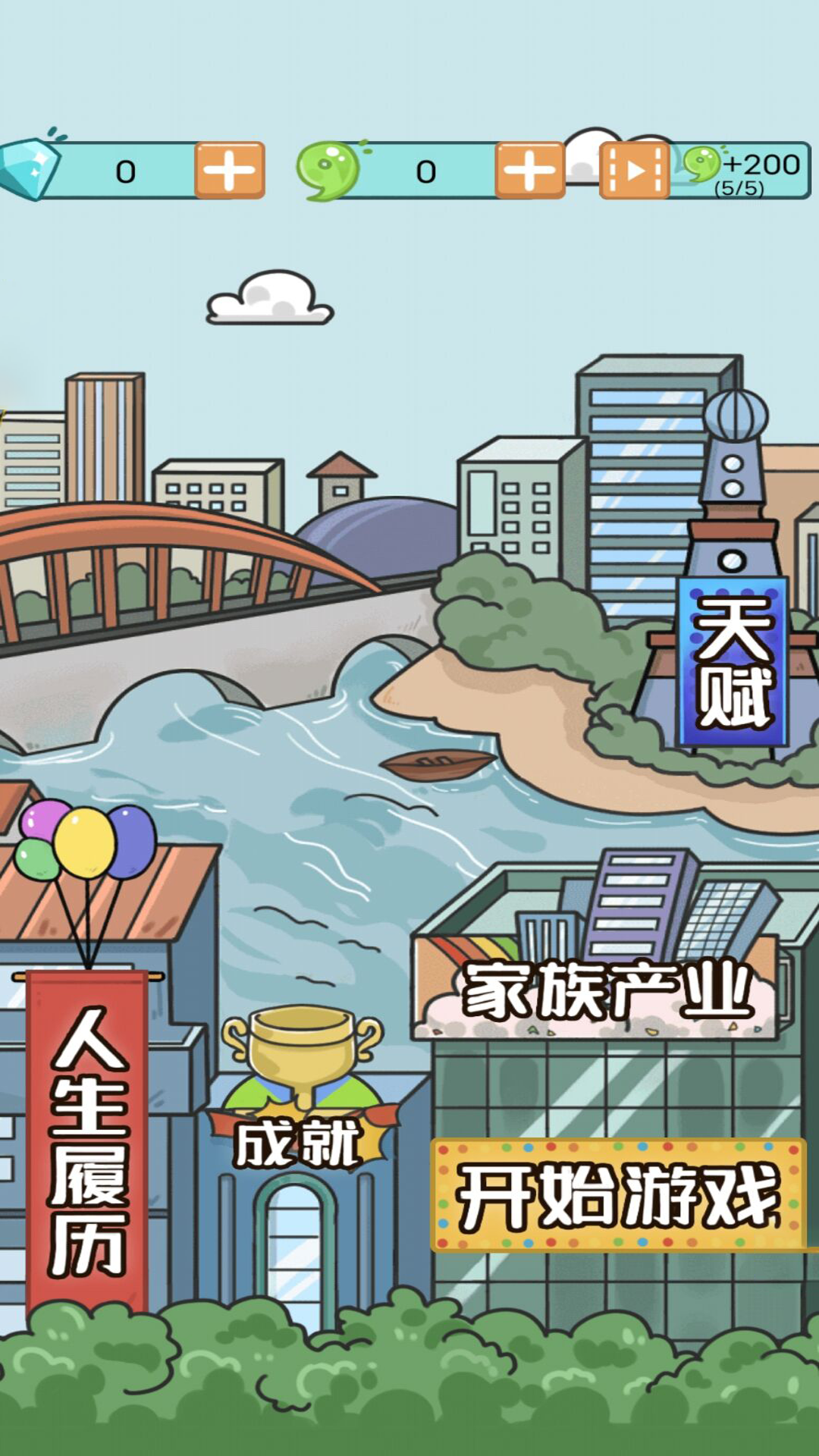 我的人生模擬器官方版