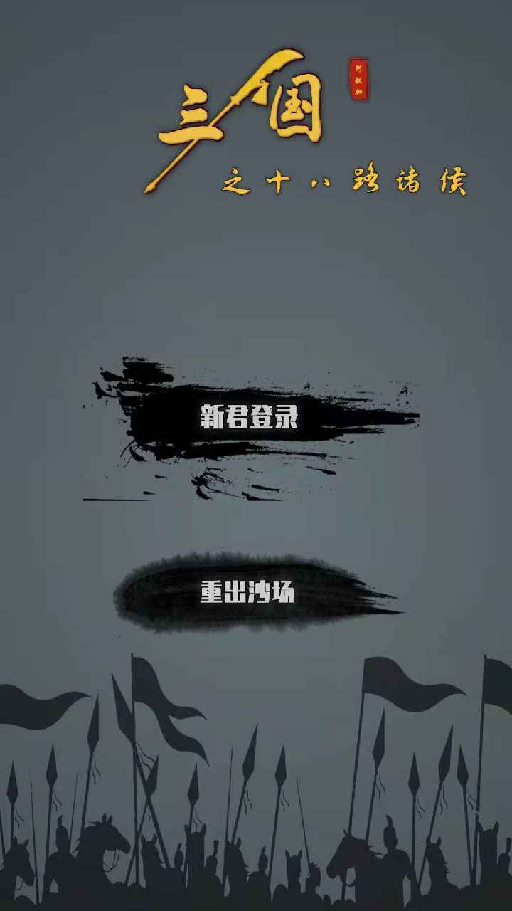 三國(guó)十八路諸侯安卓版游戲