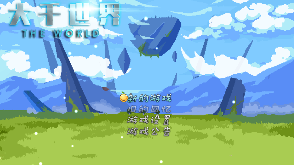 大千世界內(nèi)置修改版