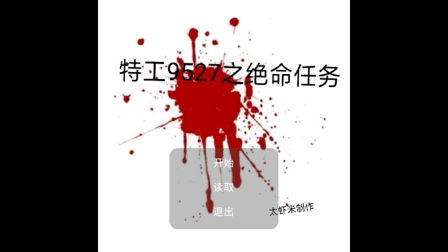 特工9527：絕命任務(wù)官方版