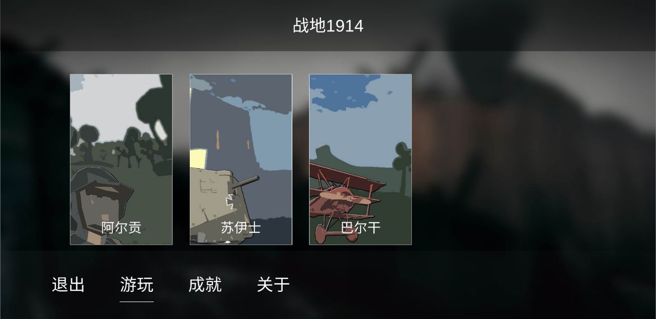 戰(zhàn)地1914無廣告版