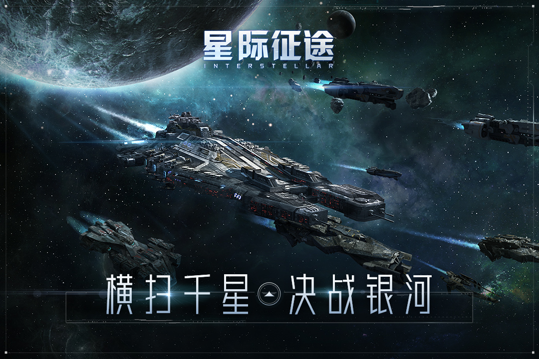 星際征途手游新版本