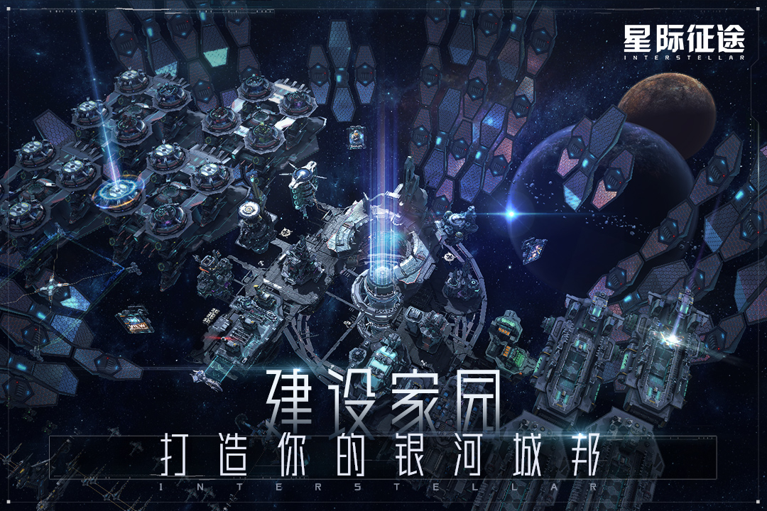 星際征途手游新版本