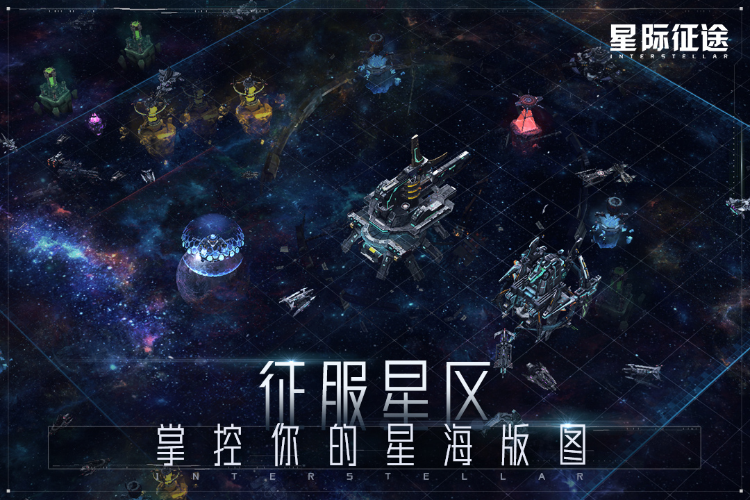 星際征途手游新版本
