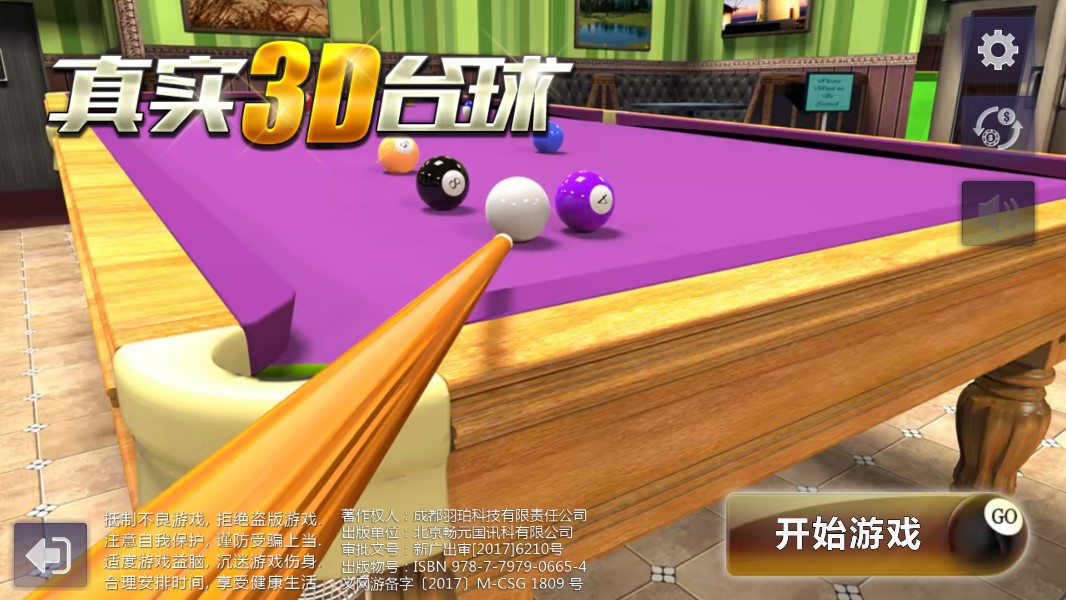 真實(shí)3D臺球修改版