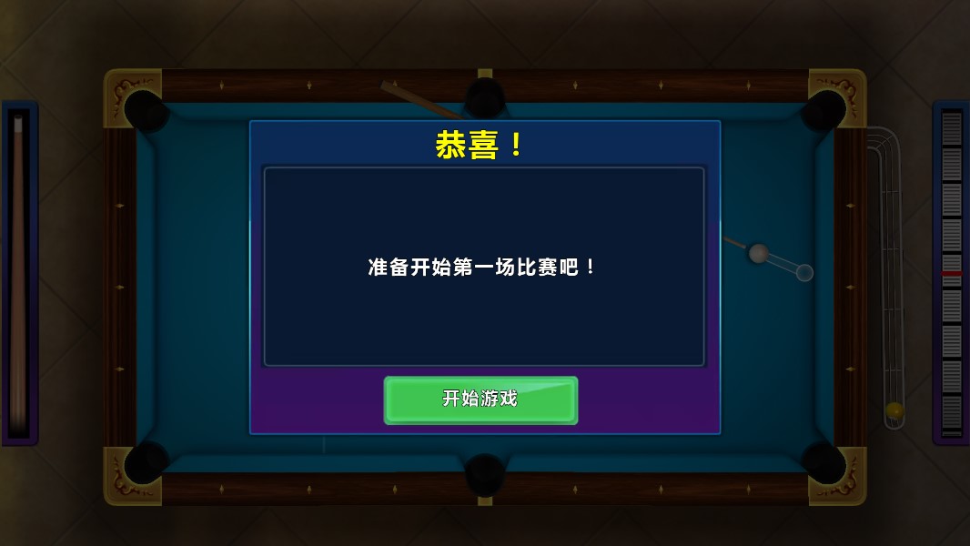 真實(shí)3D臺球修改版