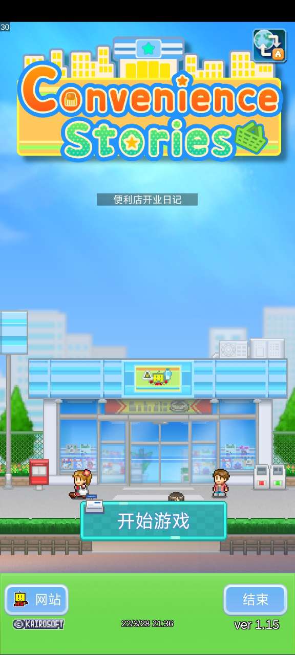 便利店開業(yè)日記（調(diào)試版）