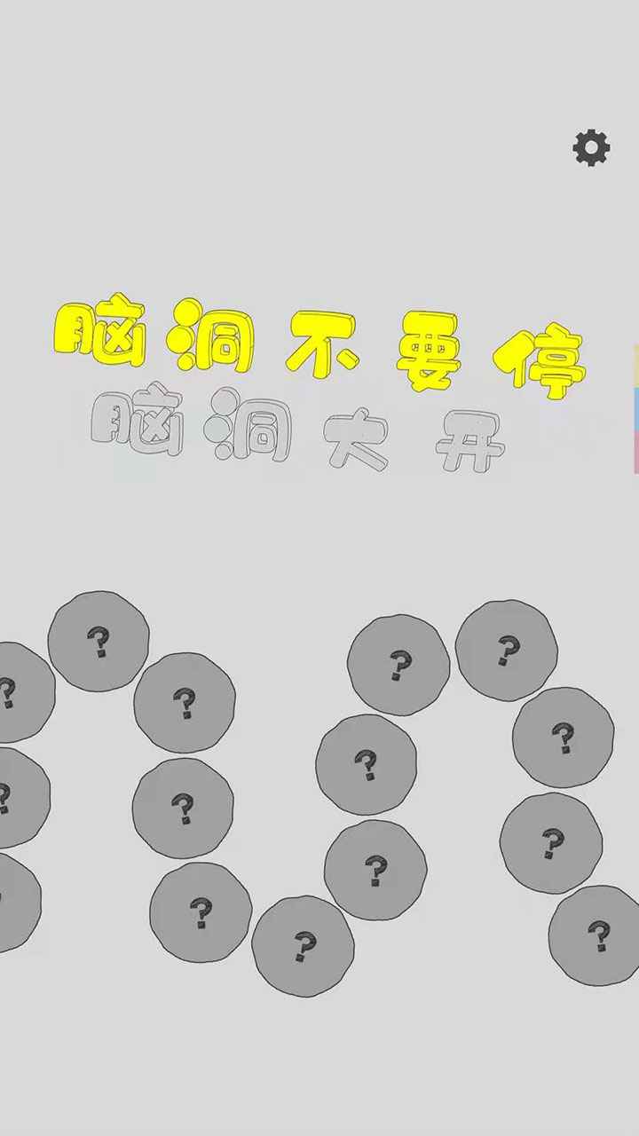 腦洞不停 官方版