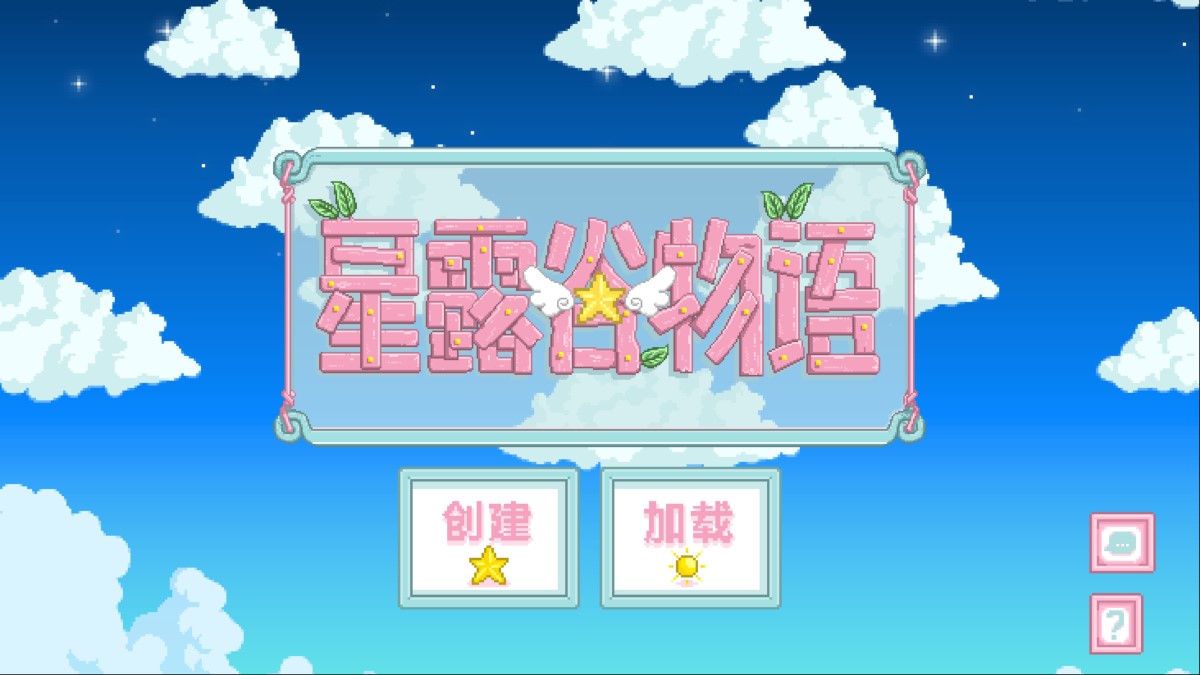 星露谷物語淺曦版修改版