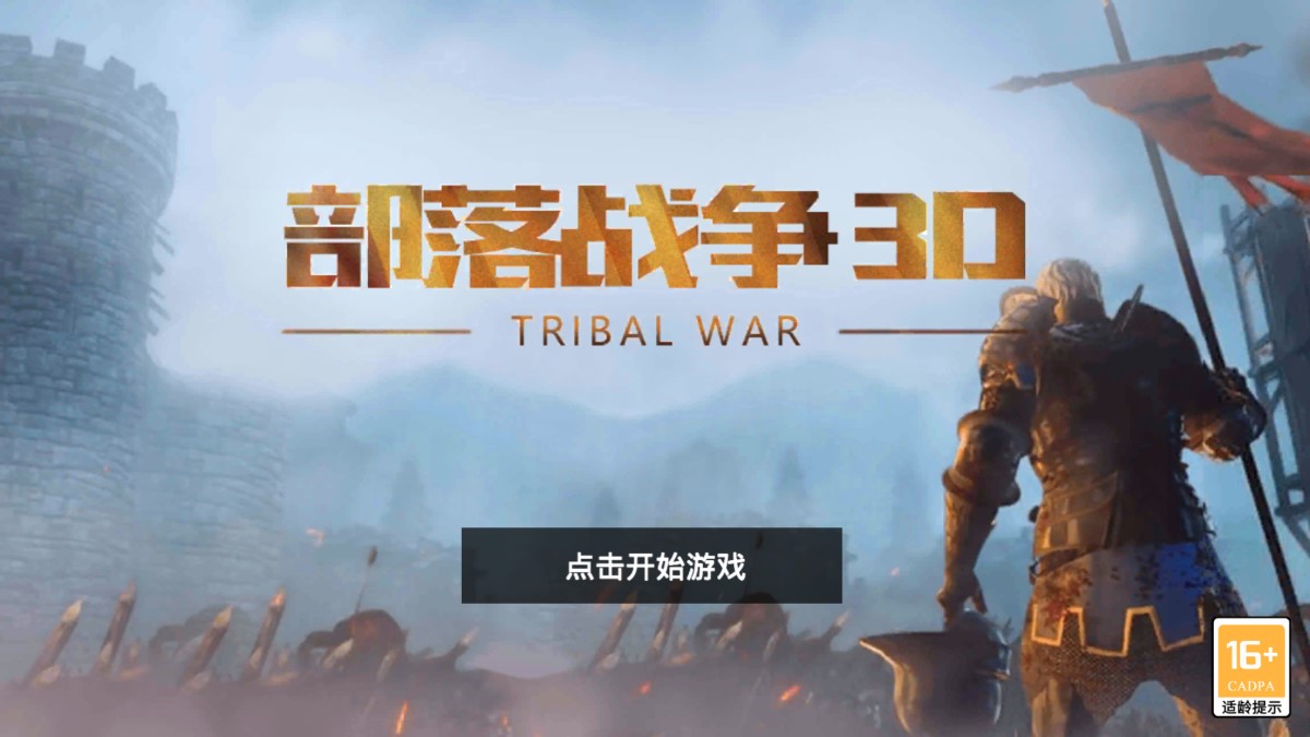 部落戰(zhàn)爭3D修改版