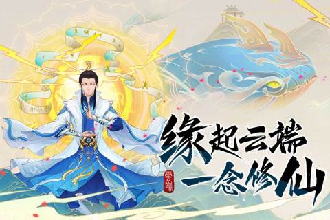 云端問仙官方客戶端