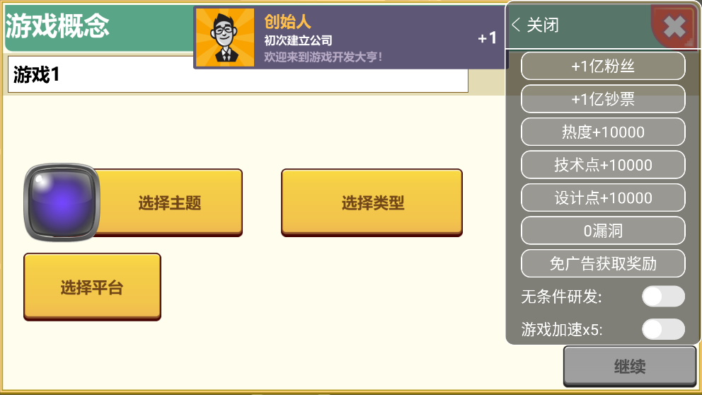 游戲開發(fā)大亨修改器版