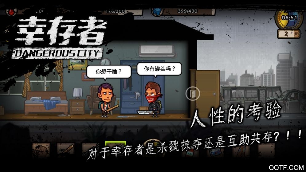 幸存者危城：無敵模式
