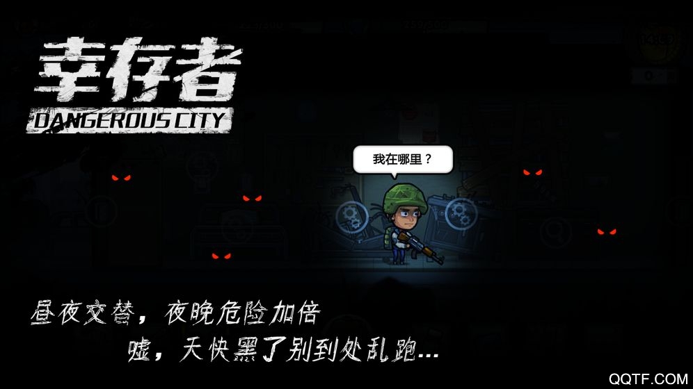 幸存者危城：無敵模式