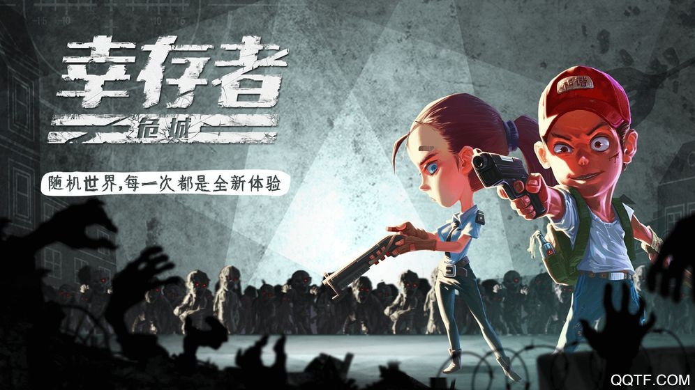 幸存者危城：無敵模式