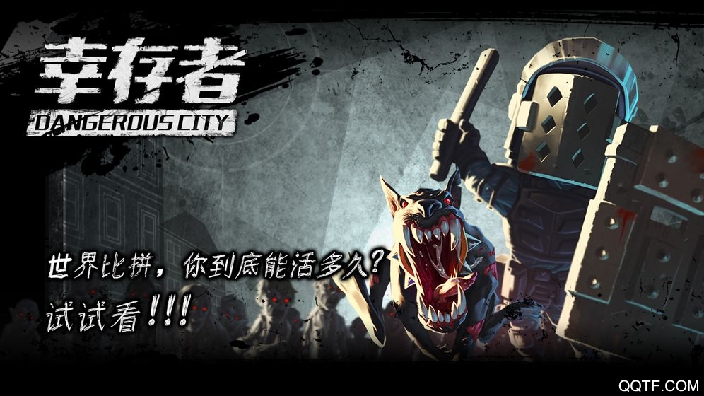 幸存者危城：無敵模式