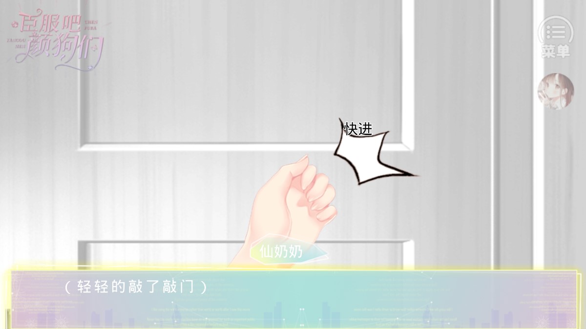 臣服吧顏狗們橙光金手指破解版