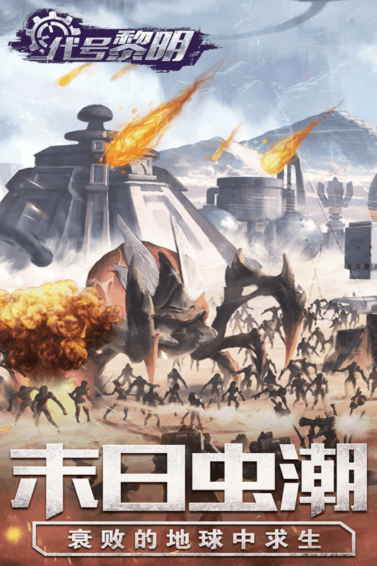 黎明代號九游版