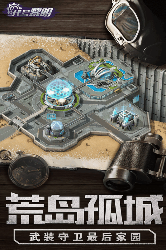黎明代號九游版