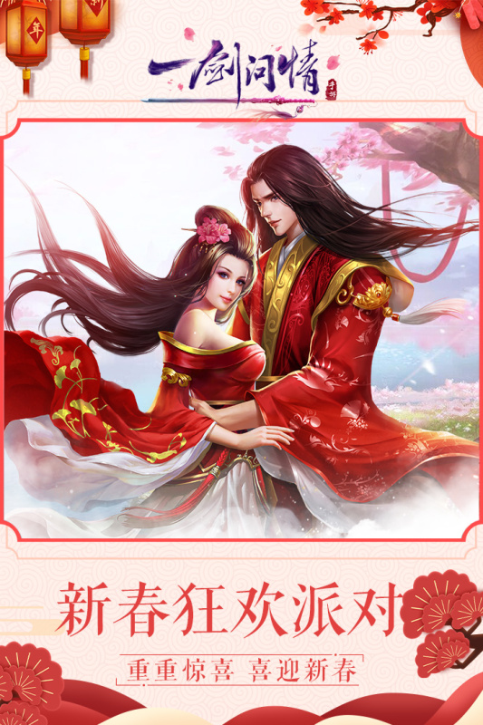 一劍問情官方手游版