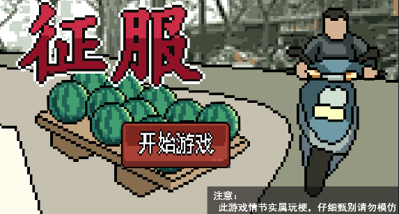 征服游戲新版