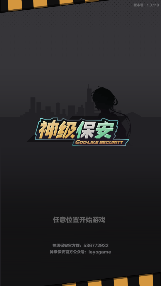 神級保安官方版游戲