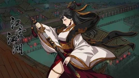 漢家江湖B站服