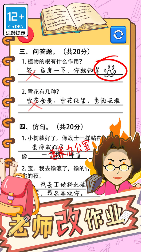 老師批改作業(yè)游戲新版