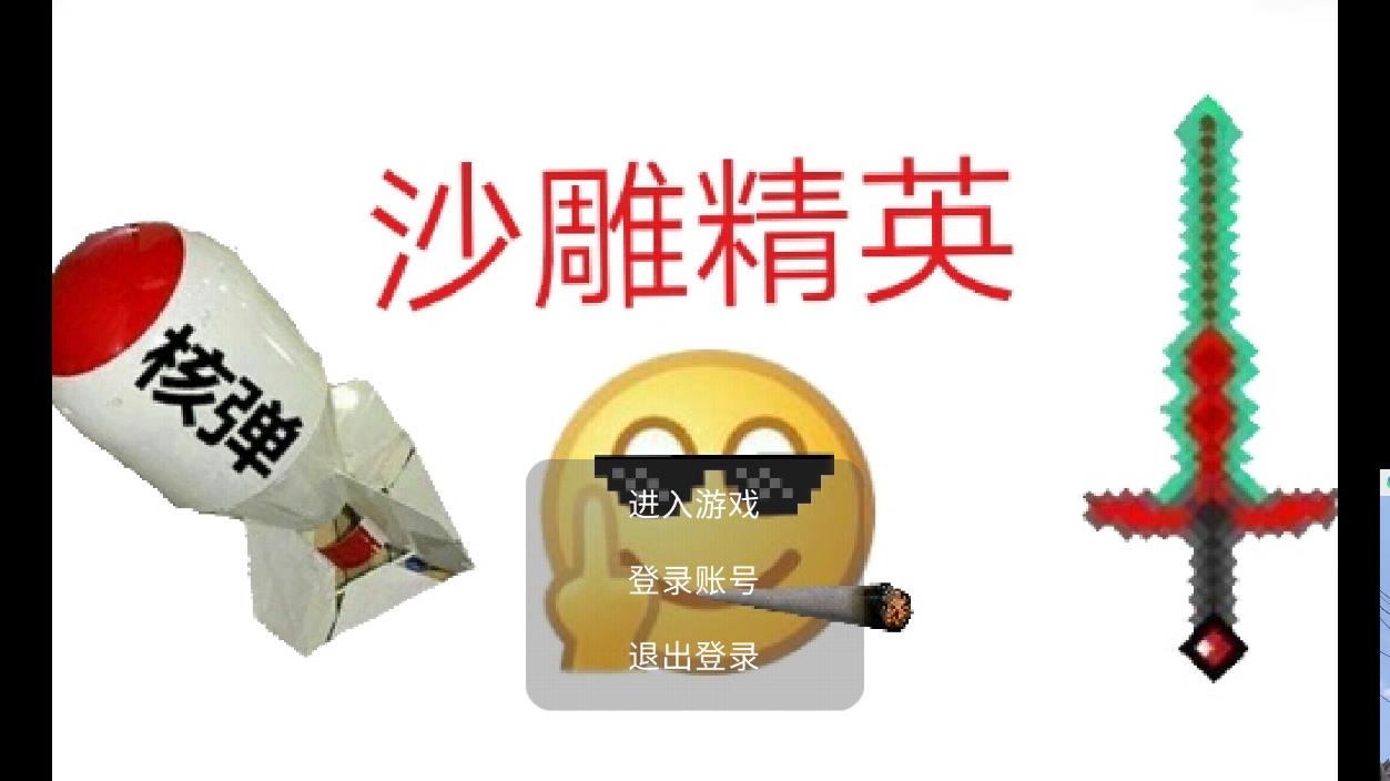 沙雕精英正版