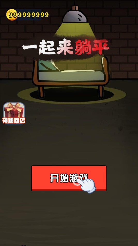 一起躺平破解版