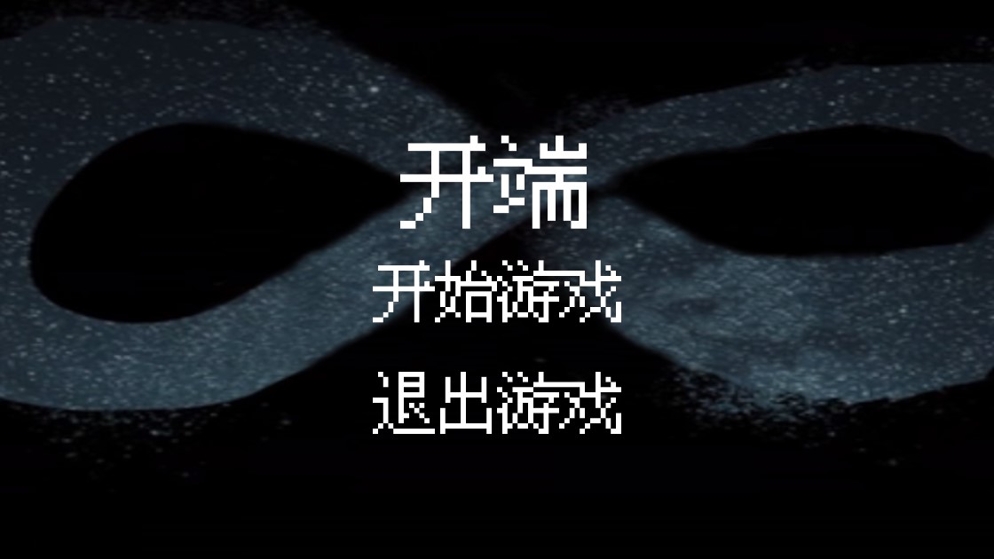 開端游戲官方版