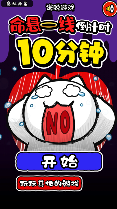 命懸一線倒計(jì)時(shí)10分鐘新版