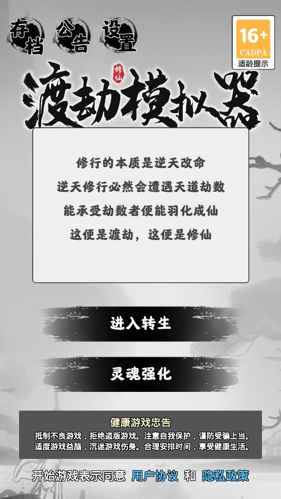渡劫模擬器無限破解版
