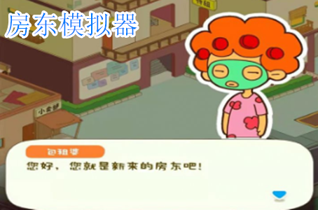 房東模擬器破解版