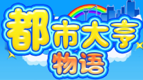 都市大亨物語(yǔ)內(nèi)置菜單版(Venture Towns)
