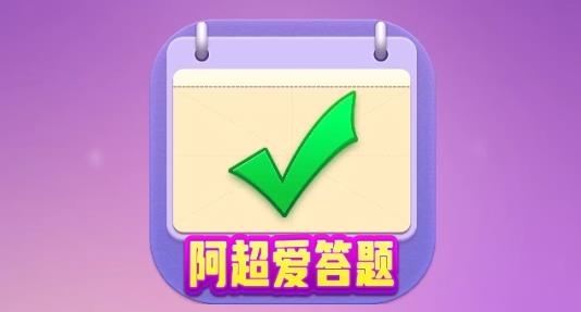 阿超愛(ài)答題紅包版