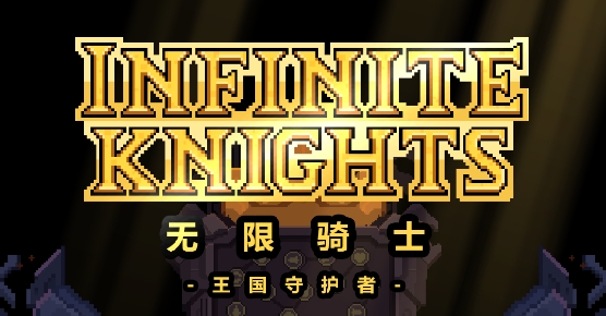 無限騎士官方版(Infinite Knights)