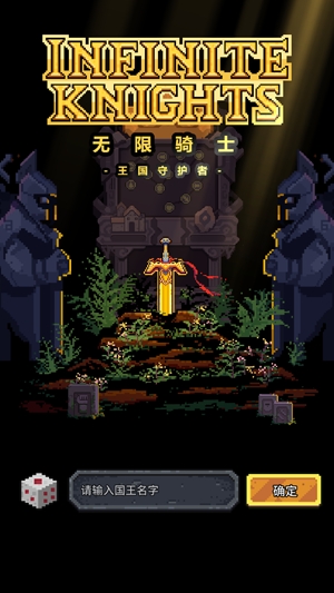 無限騎士官方版(Infinite Knights)