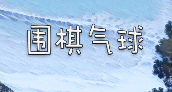 圍棋氣球最新版