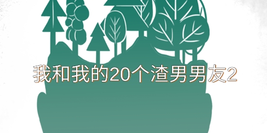 我和我的二十個(gè)渣男男友2破解版