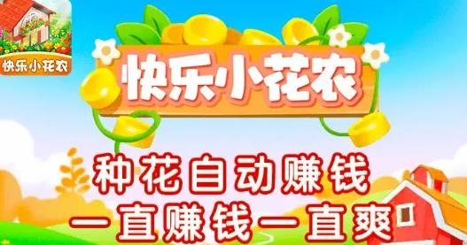 快樂小花農(nóng)紅包版