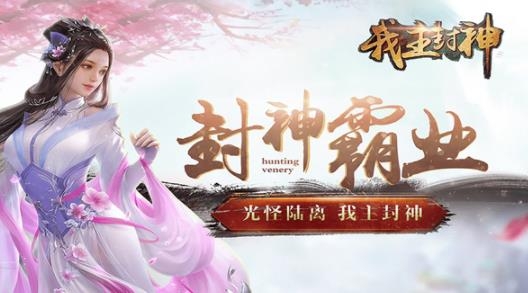 我主封神手游最新版