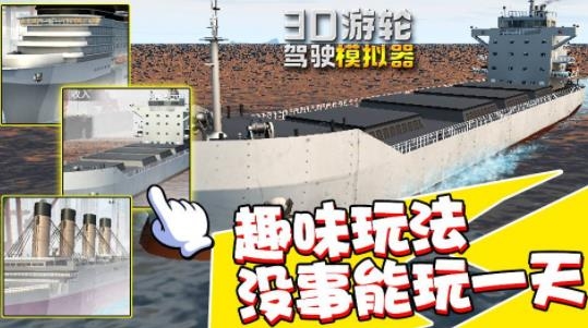 3D游輪駕駛模擬器手游最新版
