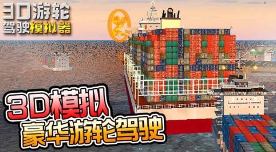 3D游輪駕駛模擬器手游最新版